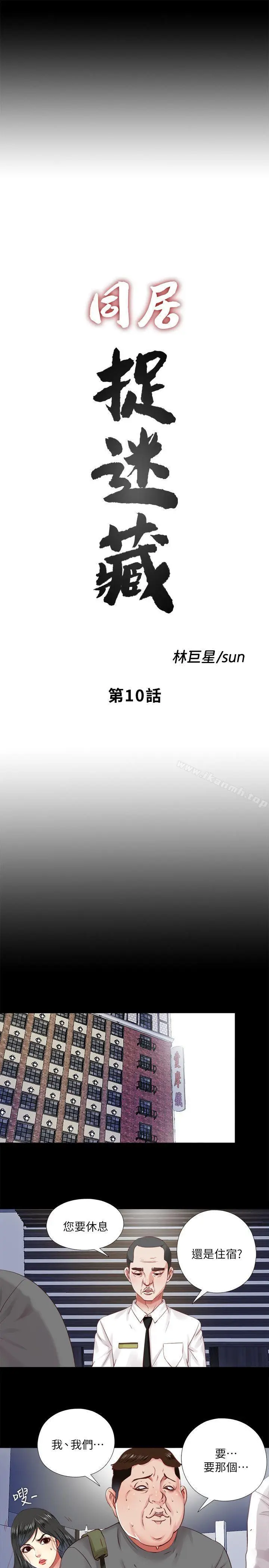 漫画《同居捉迷藏》第10话第9张图