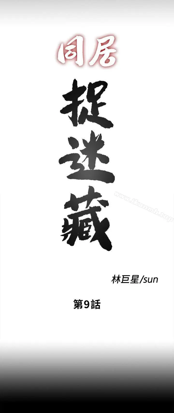 漫画《同居捉迷藏》第9话第6张图