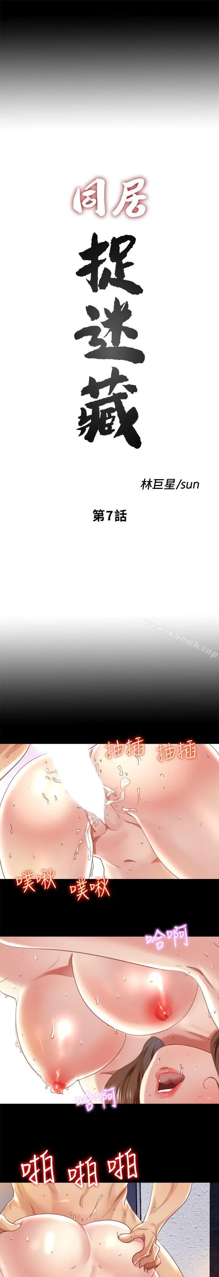 漫画《同居捉迷藏》第7话第4张图