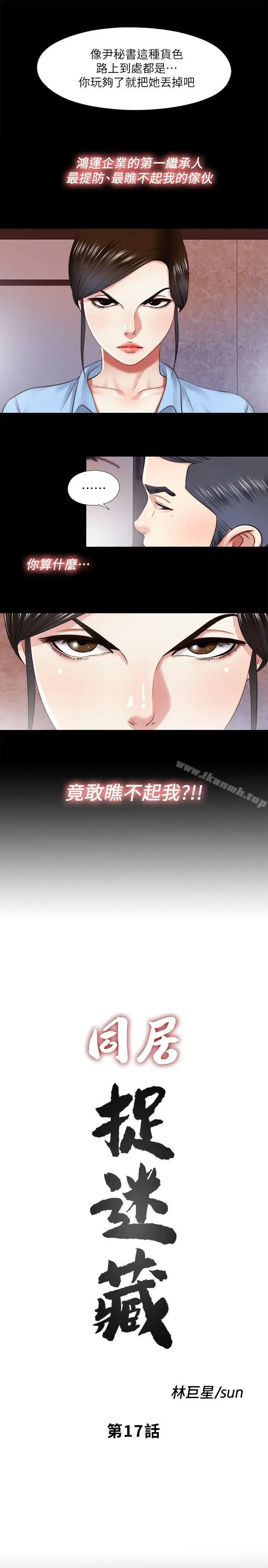 漫画《同居捉迷藏》第17话第5张图
