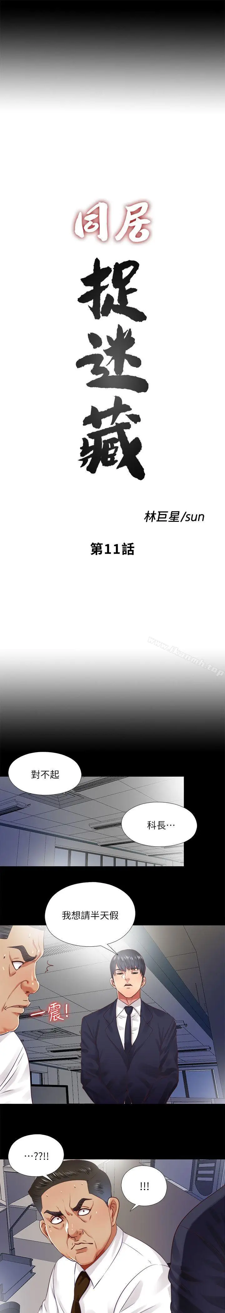 漫画《同居捉迷藏》第11话第5张图