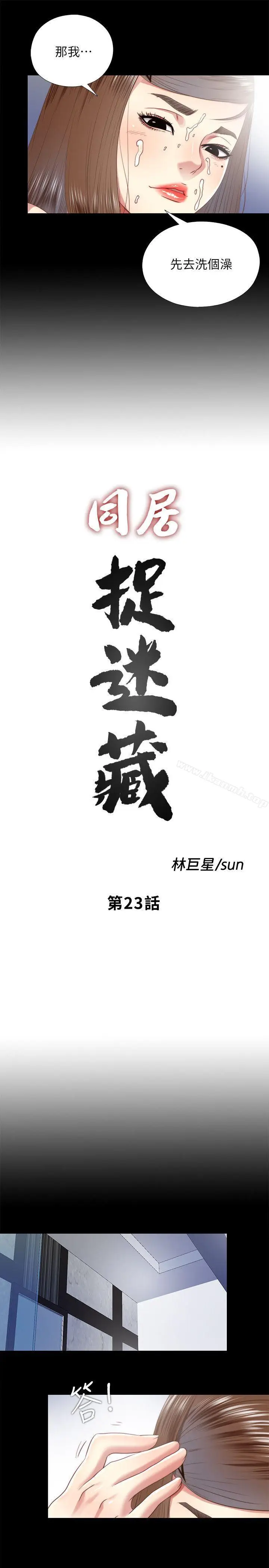 漫画《同居捉迷藏》第23话第3张图