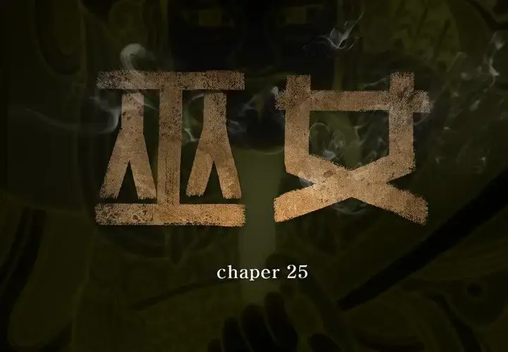漫画《巫女》第25章第2张图