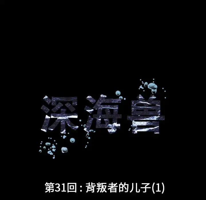 漫画《深海兽》第31话第42张图