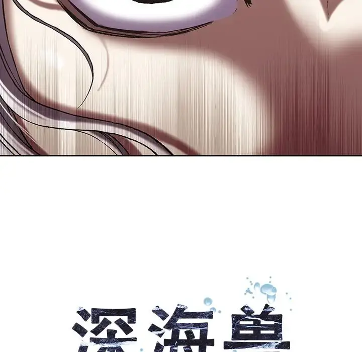 漫画《深海兽》第39章第12张图