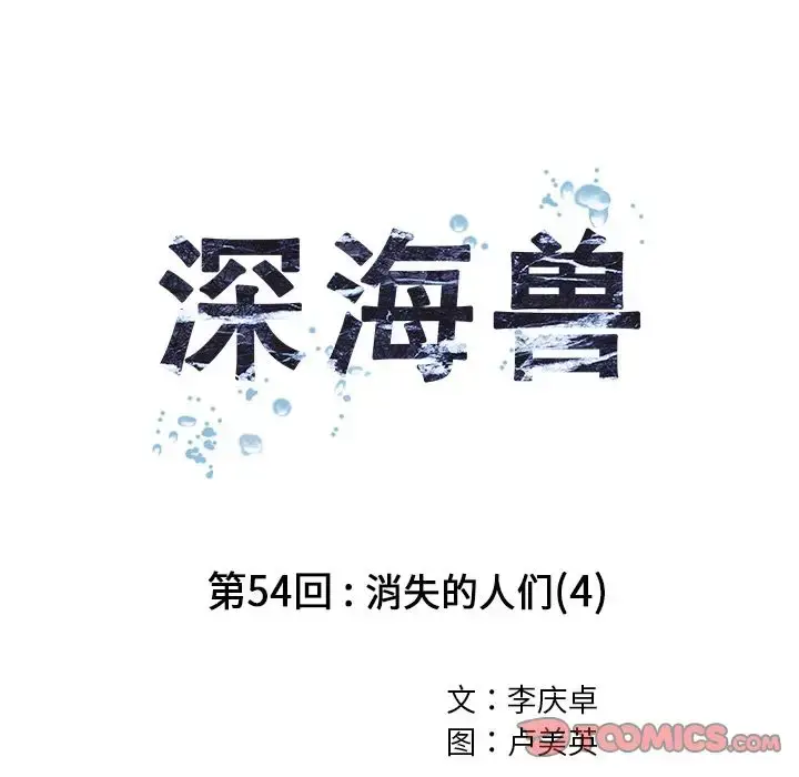 漫画《深海兽》第54章第26张图