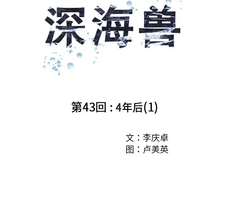 漫画《深海兽》第43章第13张图