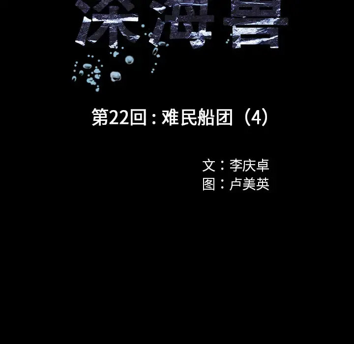 漫画《深海兽》第22话第26张图
