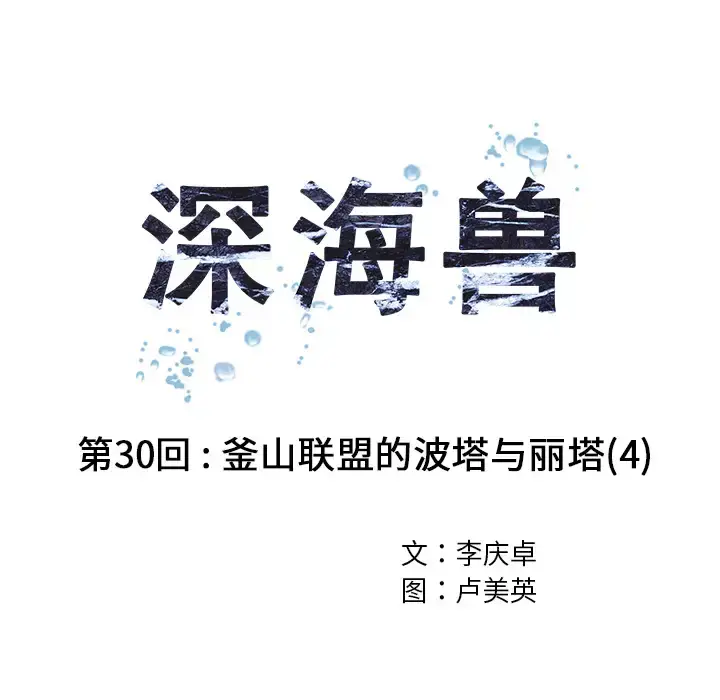 漫画《深海兽》第30话第29张图