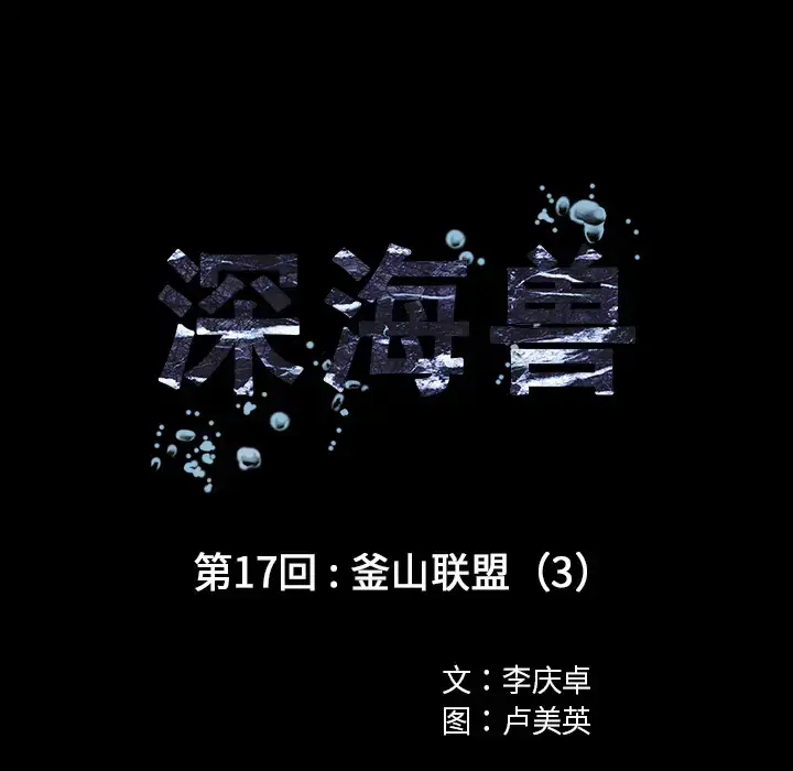 漫画《深海兽》第17话第14张图