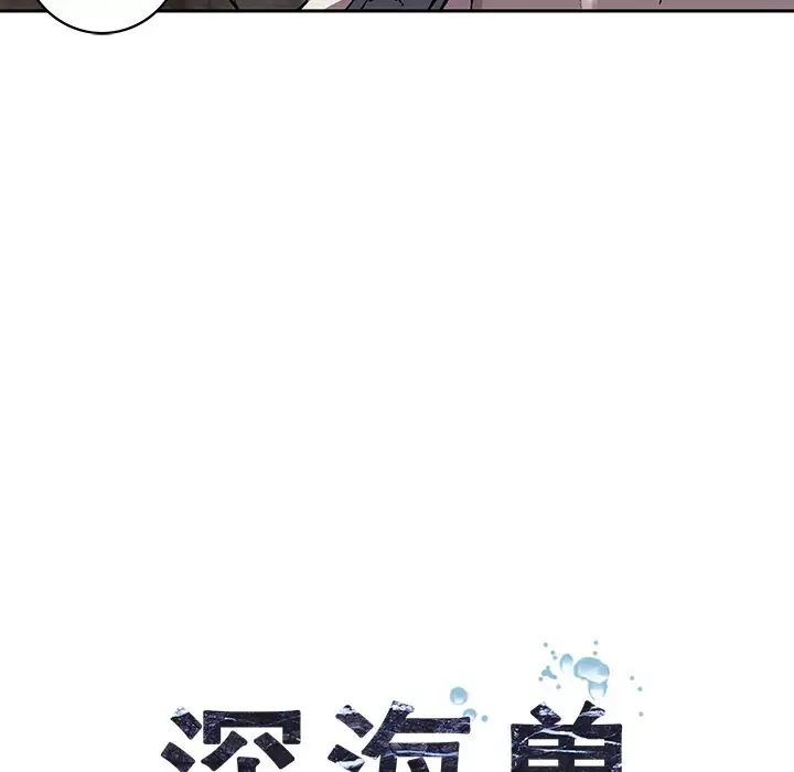 漫画《深海兽》第29话第21张图