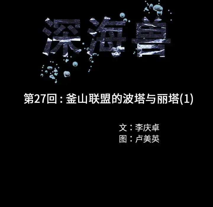 漫画《深海兽》第27话第25张图