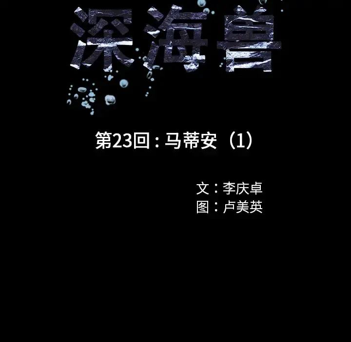 漫画《深海兽》第23话第17张图