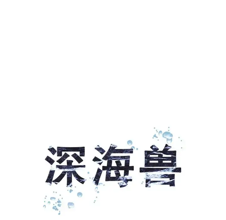 漫画《深海兽》第58章第18张图