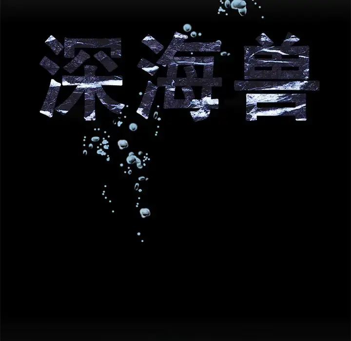 漫画《深海兽》第12话第9张图