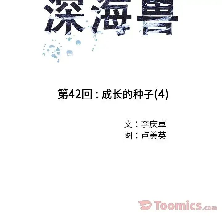 漫画《深海兽》第42章第38张图