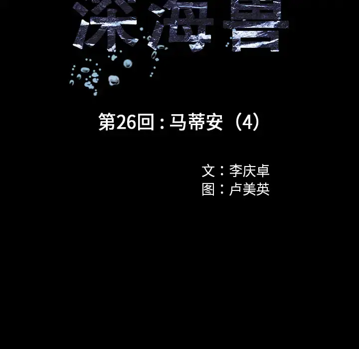 漫画《深海兽》第26话第26张图