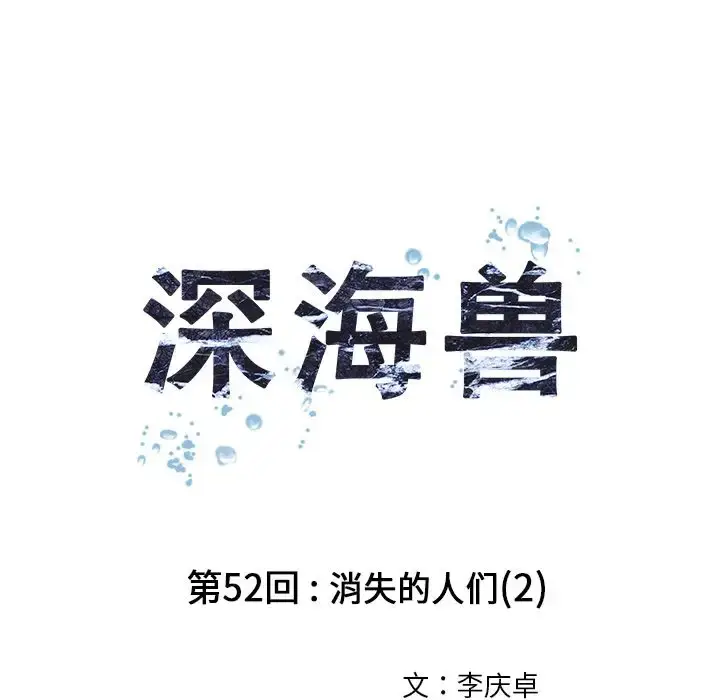 漫画《深海兽》第52章第28张图