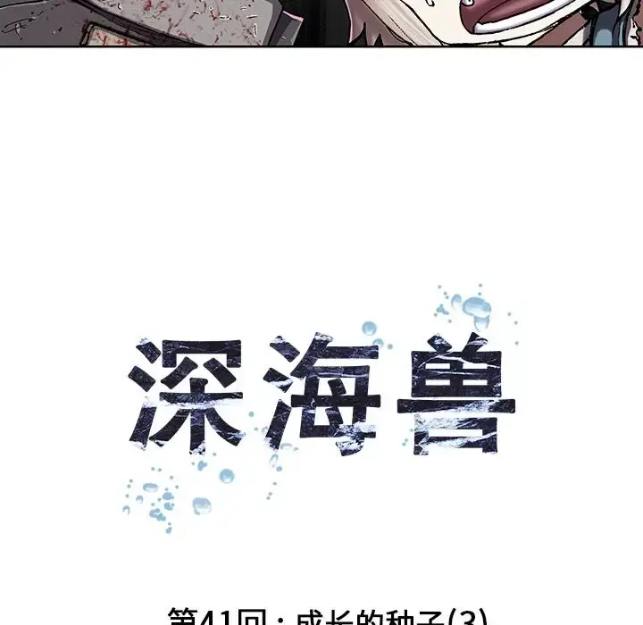 漫画《深海兽》第41章第12张图