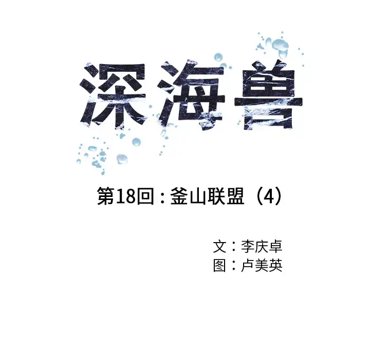 漫画《深海兽》第18话第14张图
