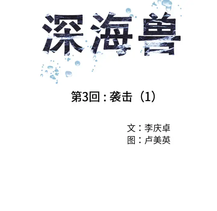 漫画《深海兽》第3话第11张图