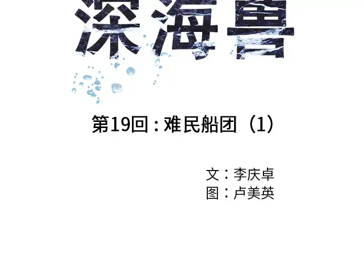 漫画《深海兽》第19话第4张图