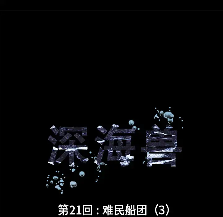 漫画《深海兽》第21话第11张图