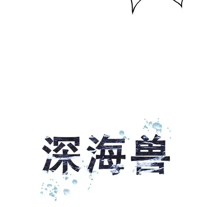 漫画《深海兽》第45章第14张图