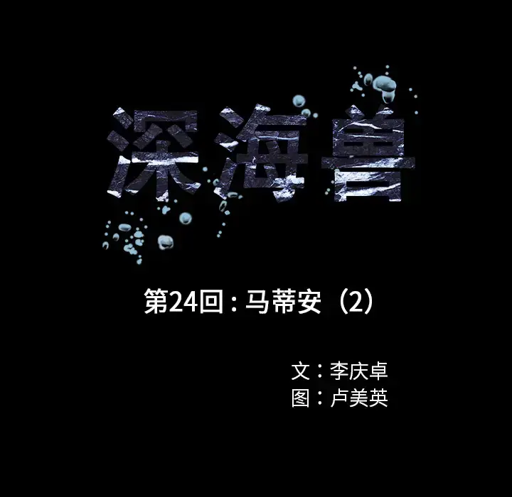 漫画《深海兽》第24话第16张图