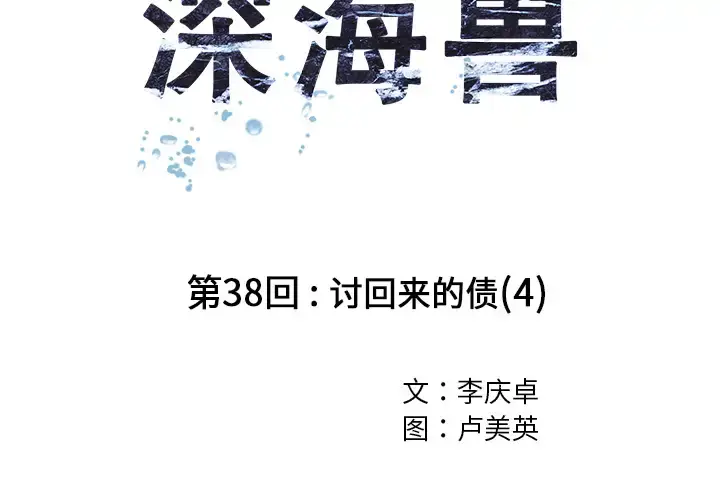 漫画《深海兽》第38章第2张图