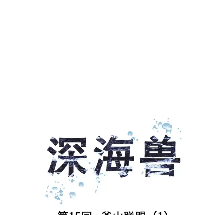 漫画《深海兽》第15话第18张图