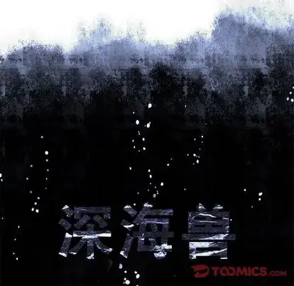 漫画《深海兽》第63章第10张图