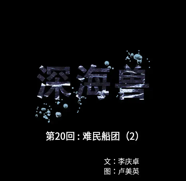 漫画《深海兽》第20话第25张图