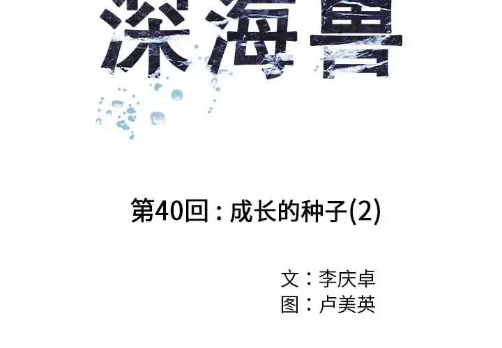 漫画《深海兽》第40章第2张图