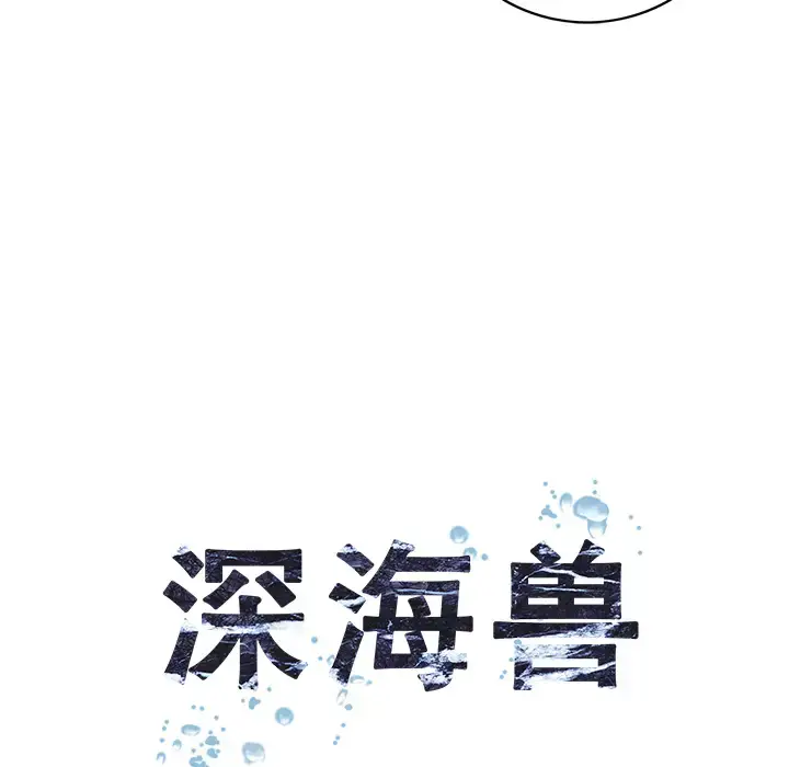漫画《深海兽》第28话第17张图