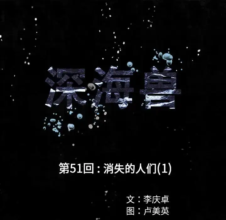 漫画《深海兽》第51章第12张图
