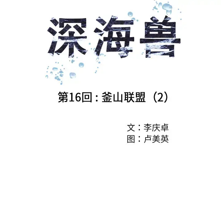 漫画《深海兽》第16话第6张图