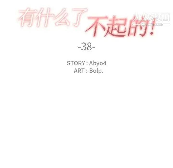 漫画《有什么了不起的!》第38话第33张图