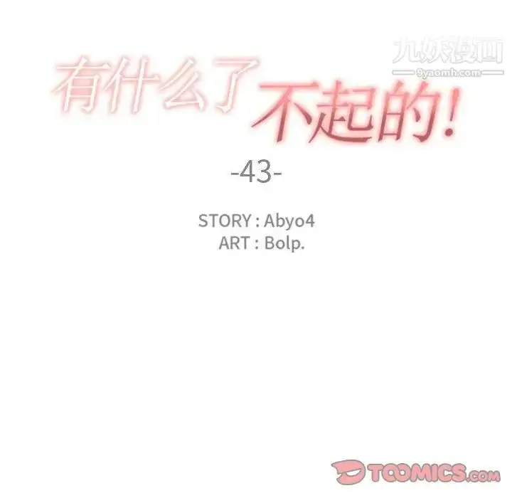 漫画《有什么了不起的!》第43话第42张图