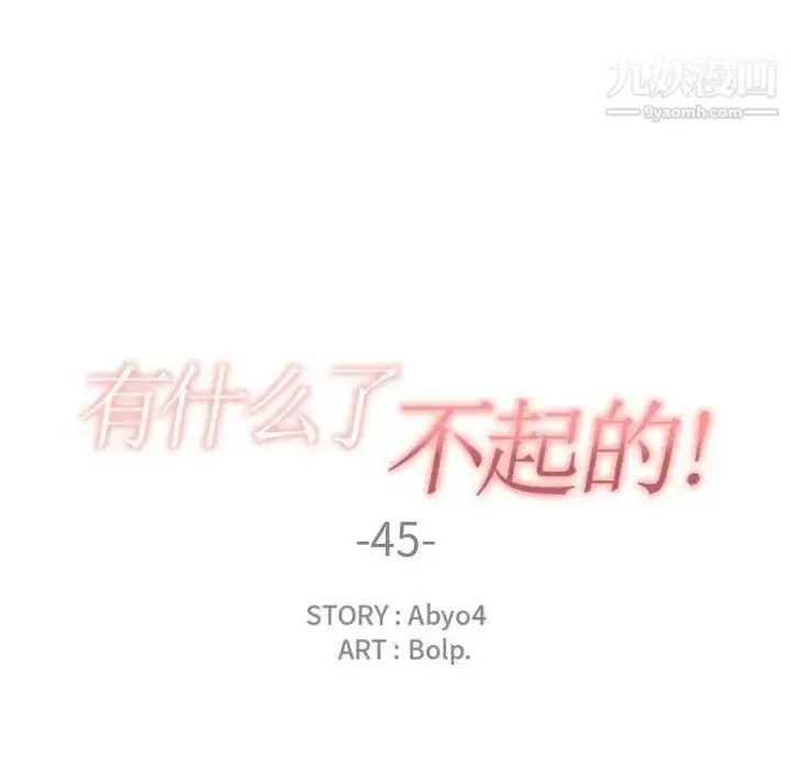 漫画《有什么了不起的!》第45话第44张图