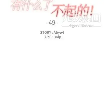 漫画《有什么了不起的!》第49话第24张图