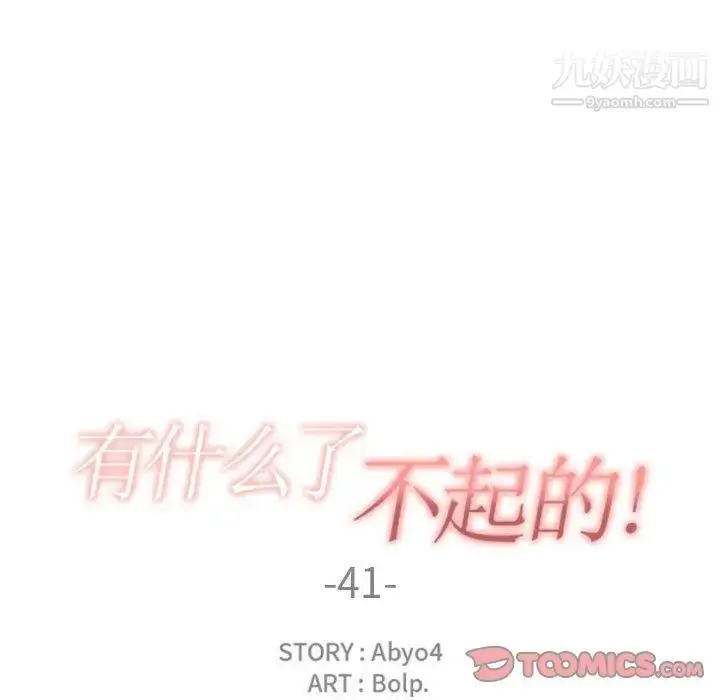 漫画《有什么了不起的!》第41话第34张图