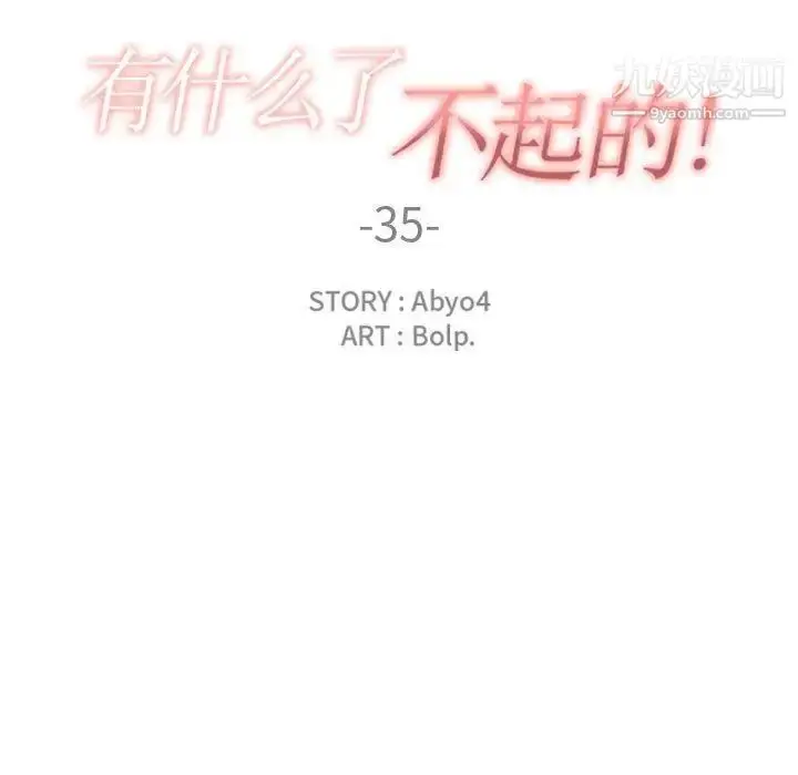 漫画《有什么了不起的!》第35话第31张图