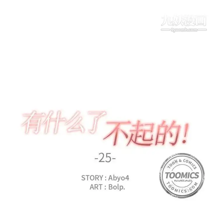 漫画《有什么了不起的!》第25话第16张图