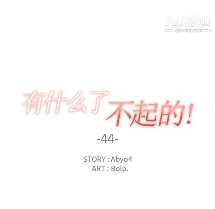漫画《有什么了不起的!》第44话第25张图