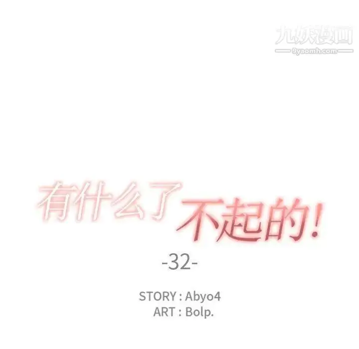 漫画《有什么了不起的!》第32话第37张图