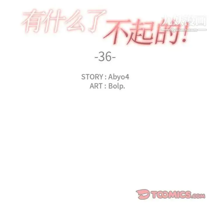 漫画《有什么了不起的!》第36话第38张图