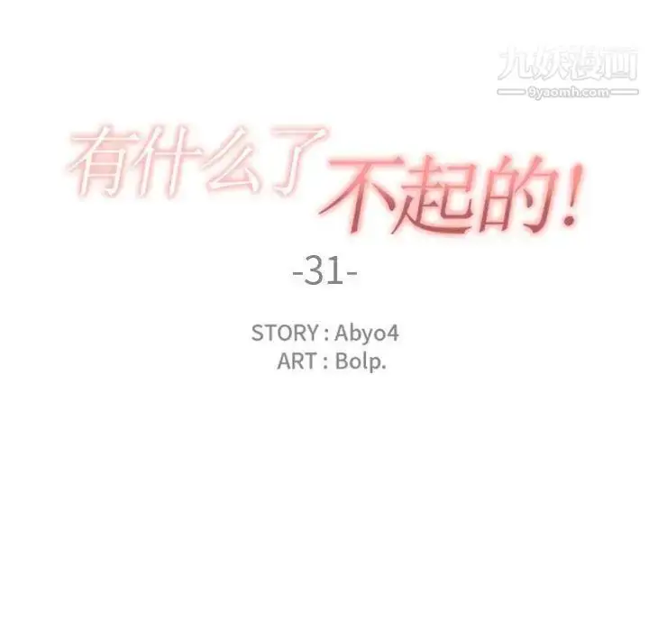 漫画《有什么了不起的!》第31话第24张图