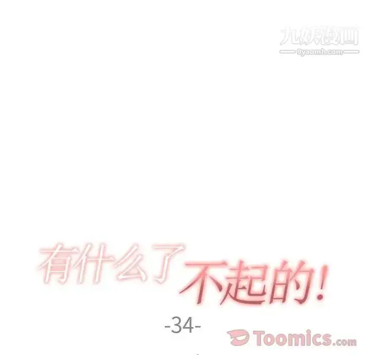 漫画《有什么了不起的!》第34话第25张图