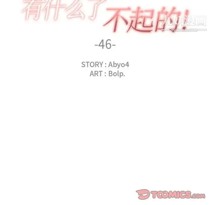 漫画《有什么了不起的!》第46话第30张图